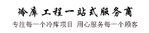 小型冷庫安裝